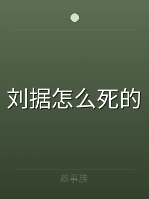 刘据怎么死的