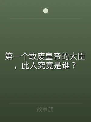 第一个敢废皇帝的大臣，此人究竟是谁？