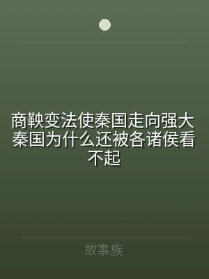 商鞅变法使秦国走向强大 秦国为什么还被各