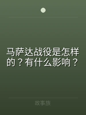 马萨达战役是怎样的？有什么影响？