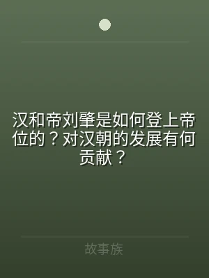 汉和帝刘肇是如何登上帝位的？对汉朝的发展