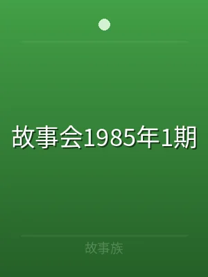 故事会1985年1期