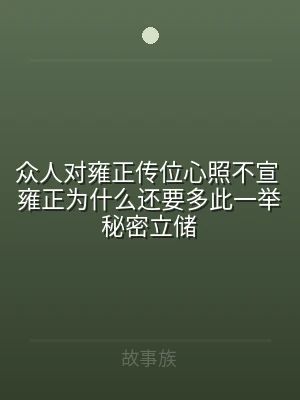 众人对雍正传位心照不宣 雍正为什么还要多