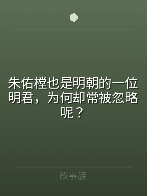 朱佑樘也是明朝的一位明君，为何却常被忽略