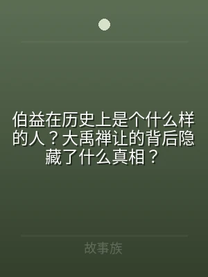 伯益在历史上是个什么样的人？大禹禅让的背