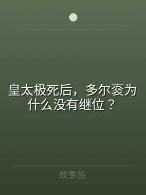 皇太极死后，多尔衮为什么没有继位？