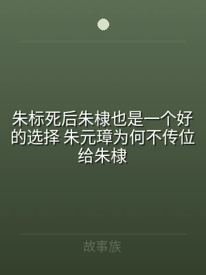 朱标死后朱棣也是一个好的选择 朱元璋为何