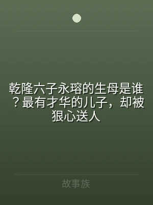 乾隆六子永瑢的生母是谁？最有才华的儿子，