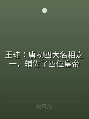 王珪：唐初四大名相之一，辅佐了四位皇帝