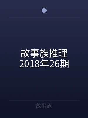 故事族推理2018年26期
