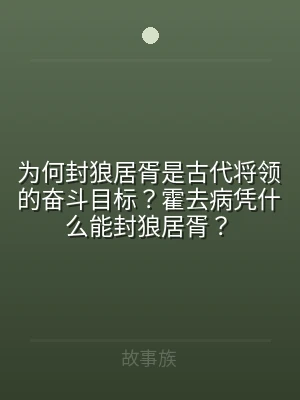 为何封狼居胥是古代将领的奋斗目标？霍去病