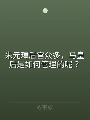 朱元璋后宫众多，马皇后是如何管理的呢？