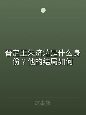 晋定王朱济熺是什么身份？他的结局如何