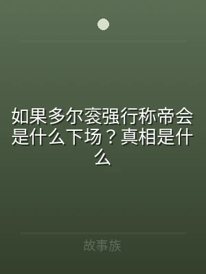 如果多尔衮强行称帝会是什么下场？真相是什