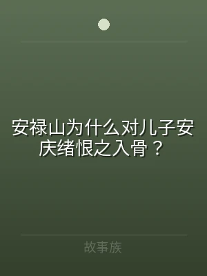 安禄山为什么对儿子安庆绪恨之入骨？