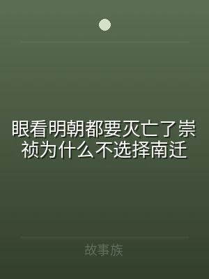 眼看明朝都要灭亡了崇祯为什么不选择南迁