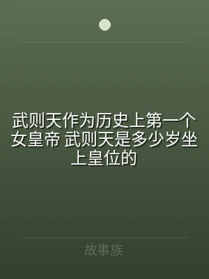 武则天作为历史上第一个女皇帝 武则天是多