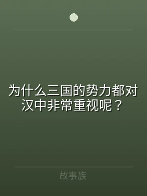 为什么三国的势力都对汉中非常重视呢？