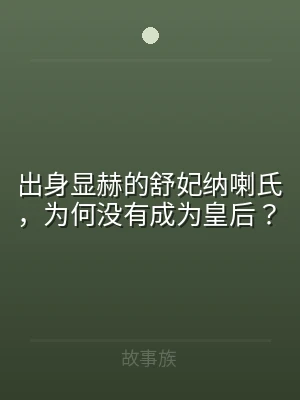 出身显赫的舒妃纳喇氏，为何没有成为皇后？