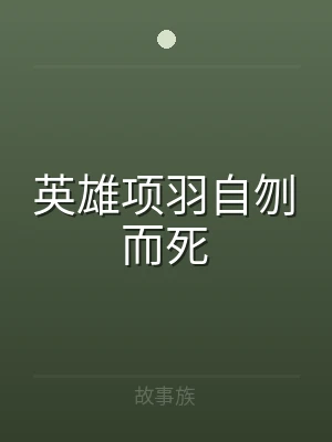 英雄项羽自刎而死