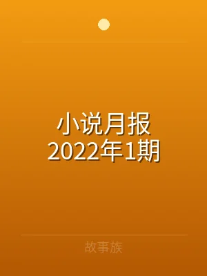 小说月报2022年1期