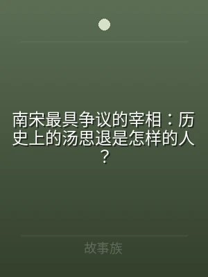 南宋最具争议的宰相：历史上的汤思退是怎样