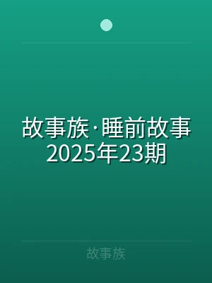 故事族·睡前故事2025年23期
