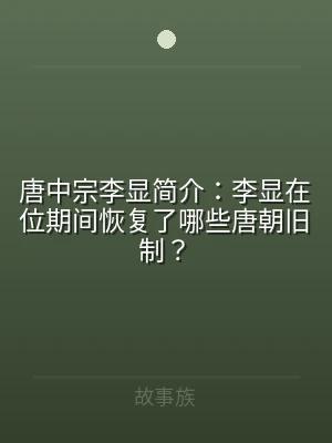 唐中宗李显简介：李显在位期间恢复了哪些唐