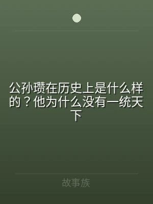 公孙瓒在历史上是什么样的？他为什么没有一