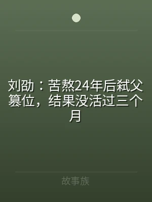 刘劭：苦熬24年后弑父篡位，结果没活过三