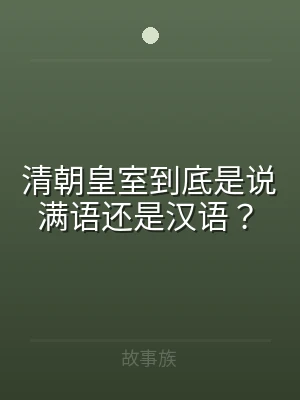 清朝皇室到底是说满语还是汉语？