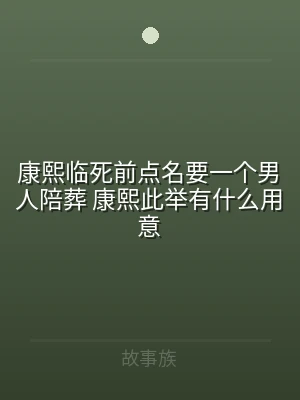 康熙临死前点名要一个男人陪葬 康熙此举有