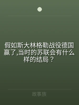 假如斯大林格勒战役德国赢了,当时的苏联会