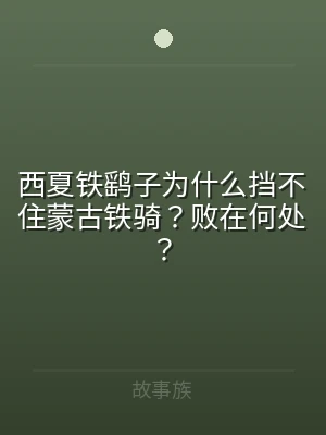 西夏铁鹞子为什么挡不住蒙古铁骑？败在何处