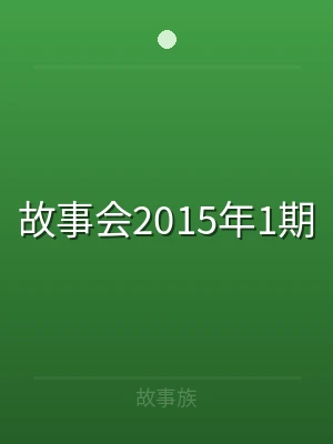 故事会2015年1期