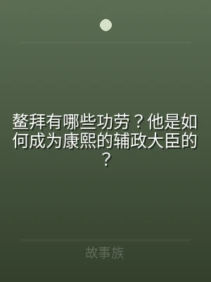 鳌拜有哪些功劳？他是如何成为康熙的辅政大