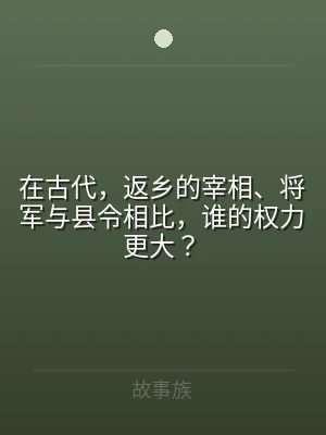 在古代，返乡的宰相、将军与县令相比，谁的