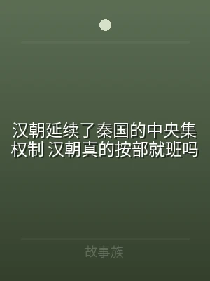 汉朝延续了秦国的中央集权制 汉朝真的按部
