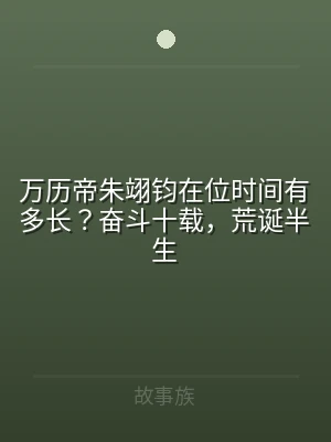 万历帝朱翊钧在位时间有多长？奋斗十载，荒