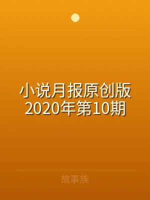 小说月报原创版2020年第10期