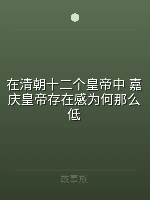 在清朝十二个皇帝中 嘉庆皇帝存在感为何那