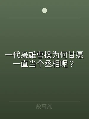 一代枭雄曹操为何甘愿一直当个丞相呢？