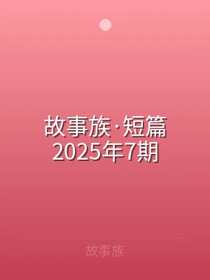 故事族·短篇2025年7期