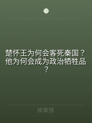 楚怀王为何会客死秦国？他为何会成为政治牺