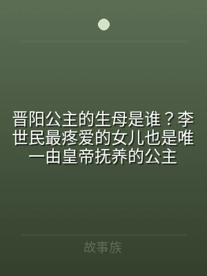 晋阳公主的生母是谁？李世民最疼爱的女儿也