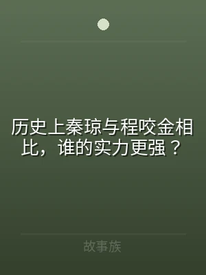 历史上秦琼与程咬金相比，谁的实力更强？