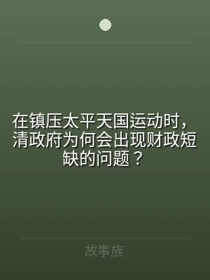 在镇压太平天国运动时，清政府为何会出现财