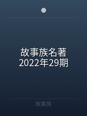 故事族名著2022年29期