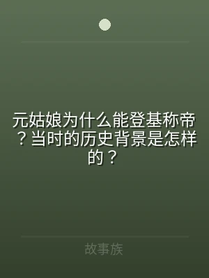 元姑娘为什么能登基称帝？当时的历史背景是