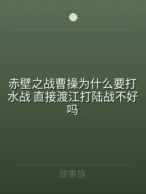 赤壁之战曹操为什么要打水战 直接渡江打陆